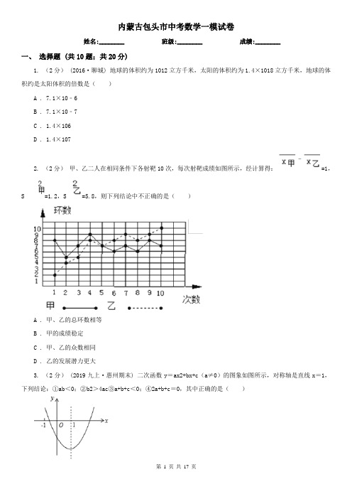 内蒙古包头市中考数学一模试卷