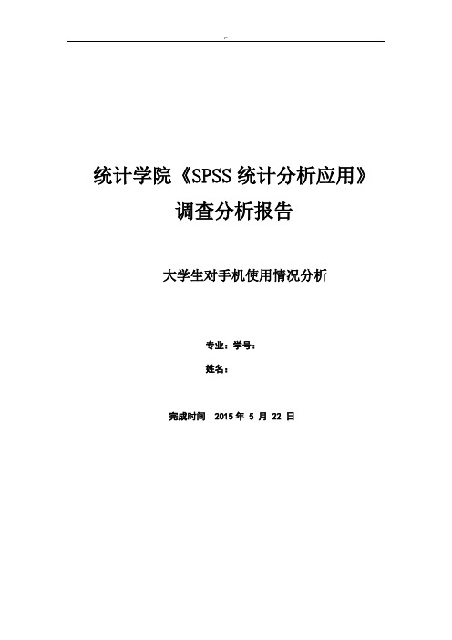 SPSS大学生对手机使用情况分析