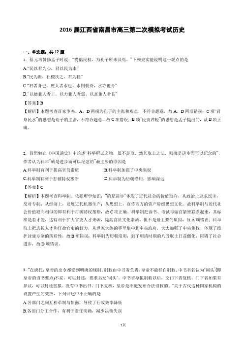 2016届江西省南昌市高三第二次模拟考试历史(解析版)