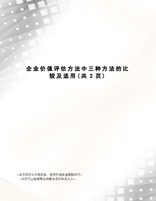 企业价值评估方法中三种方法的比较及适用