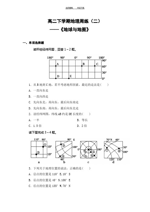 高二区域地理《地球与地图》测试题含解析答案