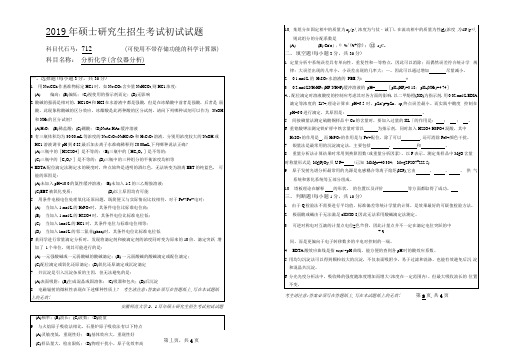 安徽师范大学2019年硕士研究生招生考试自命题试卷真题分析化学(含仪器分析)