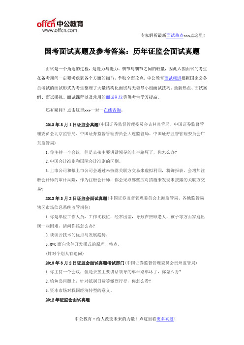 国考面试真题及参考答案：历年证监会面试真题