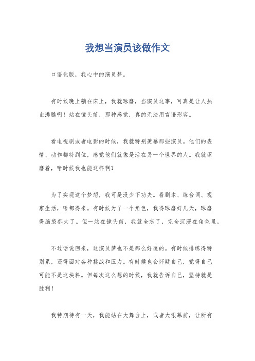 我想当演员该做作文