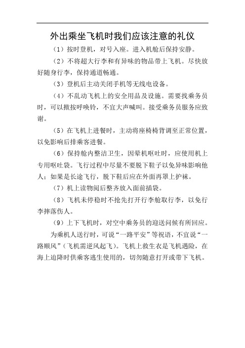 外出乘坐飞机时我们应该注意的礼仪