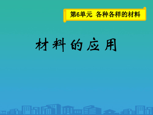 《材料的应用》各种各样的材料PPT课件