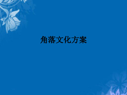 各种角落文化布置方案介绍(ppt 46页)