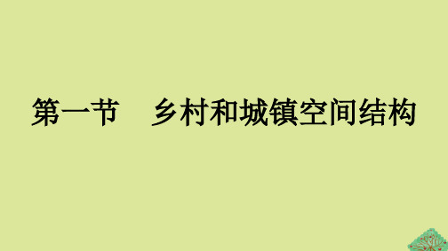 2023新教材高中地理第2章乡村和城镇第1节乡村和城镇空间结构课件新人教版必修第二册