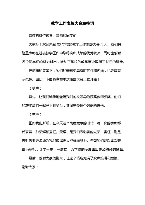 教学工作表彰大会主持词