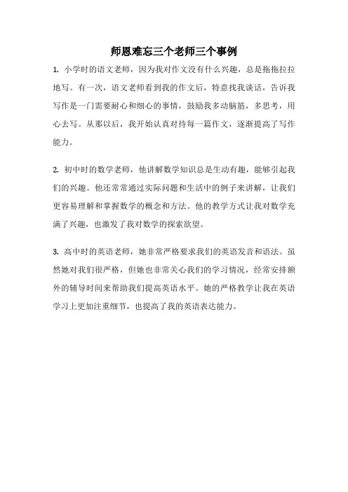 师恩难忘三个老师三个事例