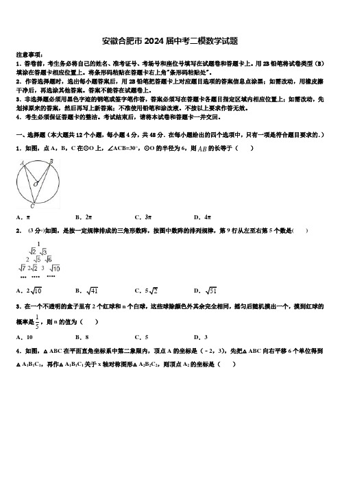 安徽合肥市2024届中考二模数学试题含解析