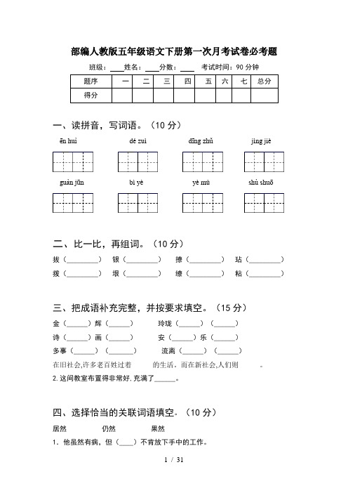 部编人教版五年级语文下册第一次月考试卷必考题(6套)