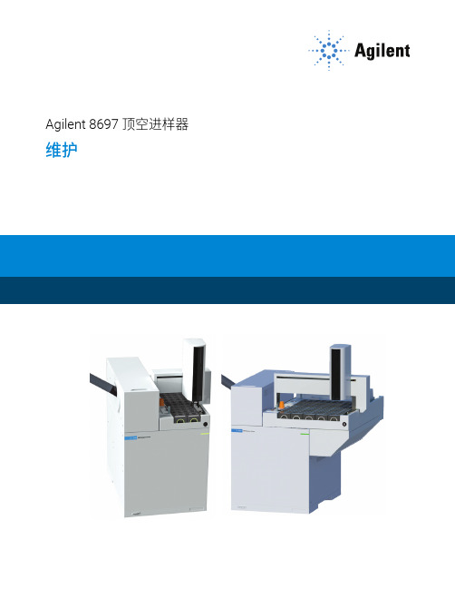 Agilent 8697 顶空进样器 维护 维护手册说明书