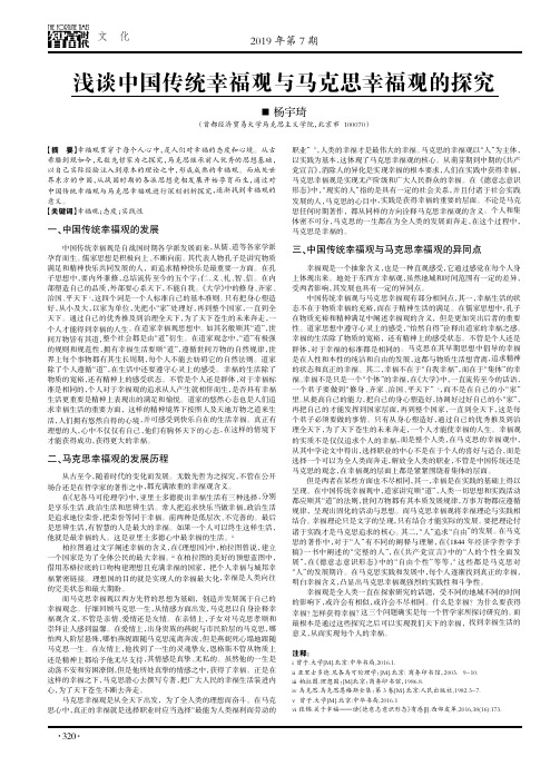 浅谈中国传统幸福观与马克思幸福观的探究