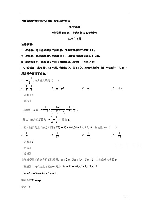 【精准解析】重庆市西南大学附属中学2019-2020学年高二下学期阶段性测试数学