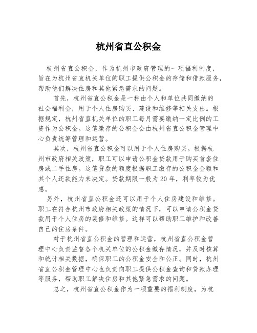 杭州省直公积金