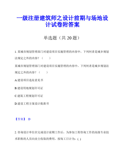 一级注册建筑师之设计前期与场地设计试卷附答案