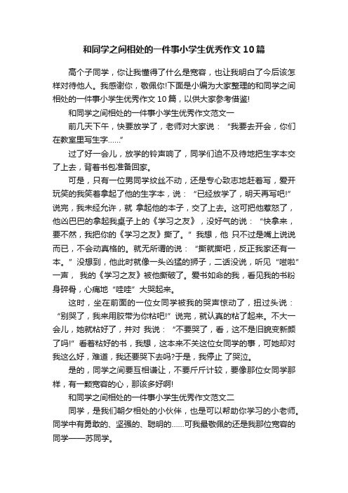 和同学之间相处的一件事小学生优秀作文10篇