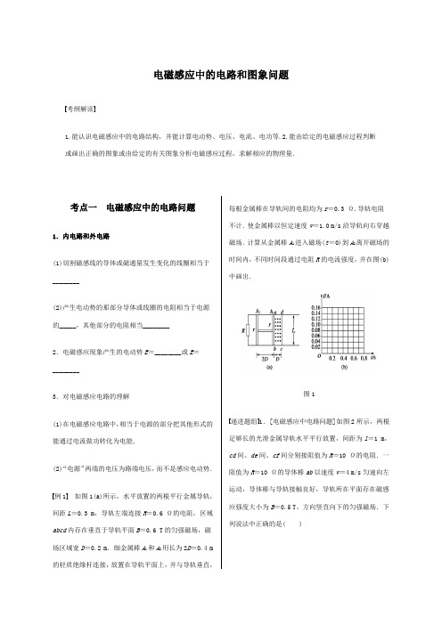 高考物理《电磁感应中的电路和图象问题》专题复习名师导学案