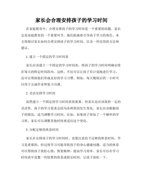 家长会合理安排孩子的学习时间