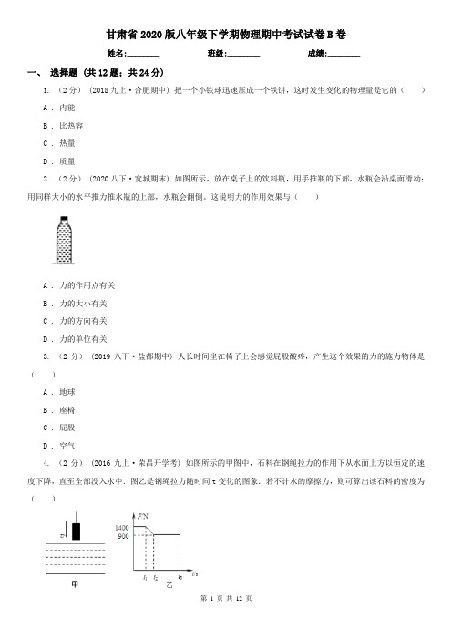 甘肃省2020版八年级下学期物理期中考试试卷B卷