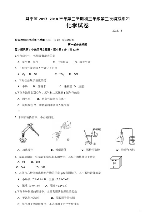 2018昌平二模试卷与答案(可编辑修改word版)