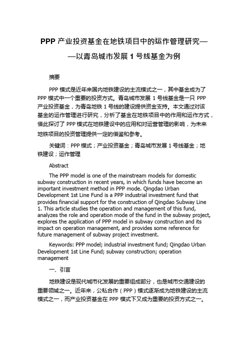 PPP产业投资基金在地铁项目中的运作管理研究——以青岛城市发展1号线基金为例