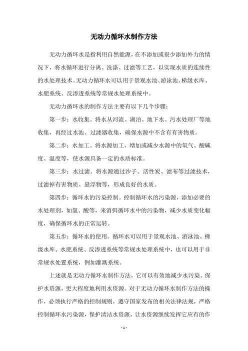 无动力循环水制作方法