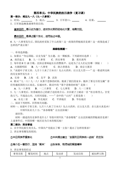 第四单元：中华民族的抗日战争(复习教案)