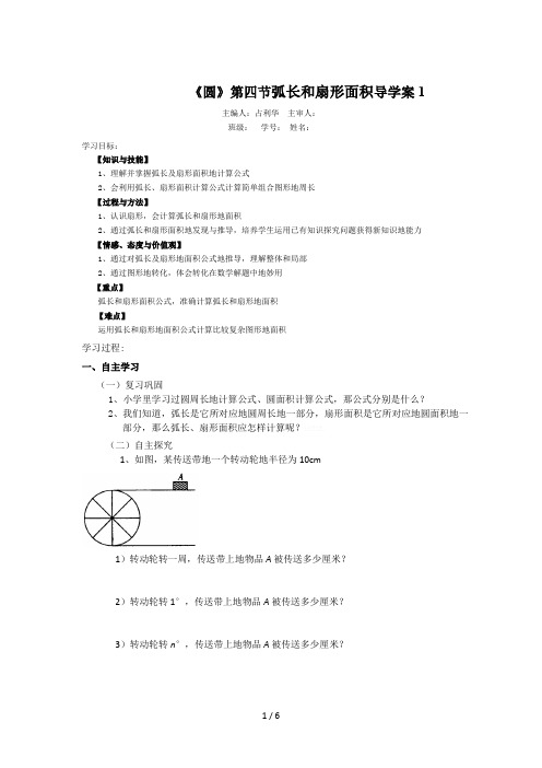 《圆》四节弧长和扇形面积教案