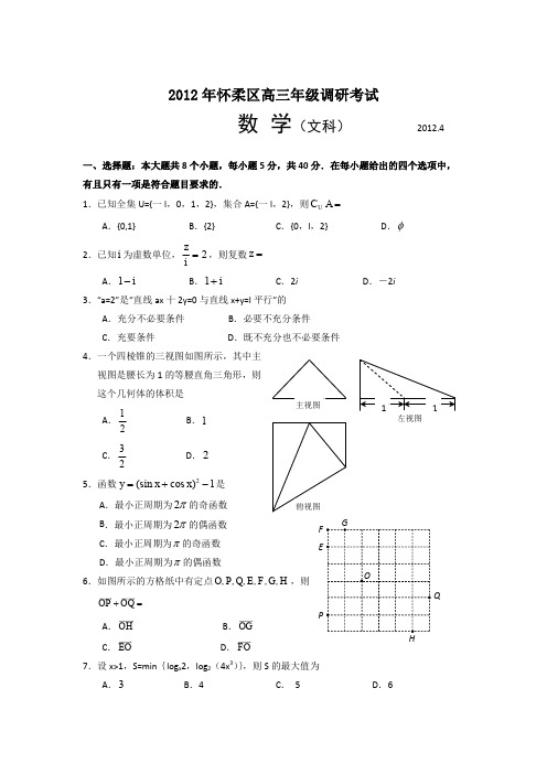 北京市怀柔区2012届高三4月调研考试文科数学试题