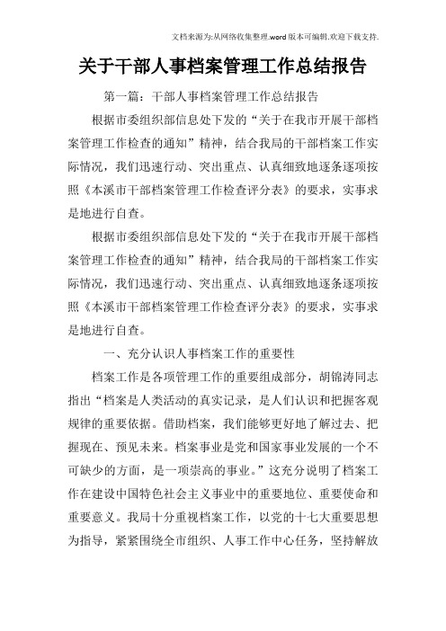 关于干部人事档案管理工作总结报告