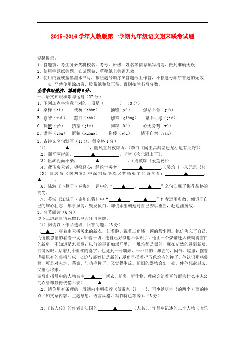 2015-2016学年人教版第一学期九年级语文期末联考试题