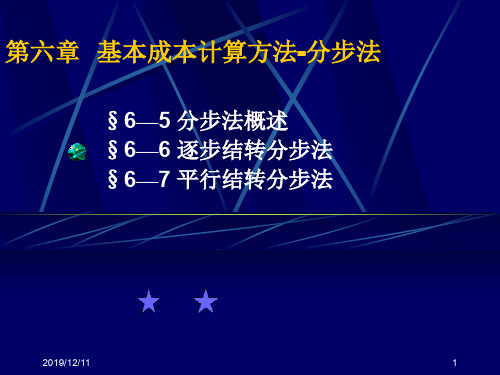 成本会计课件9分步法