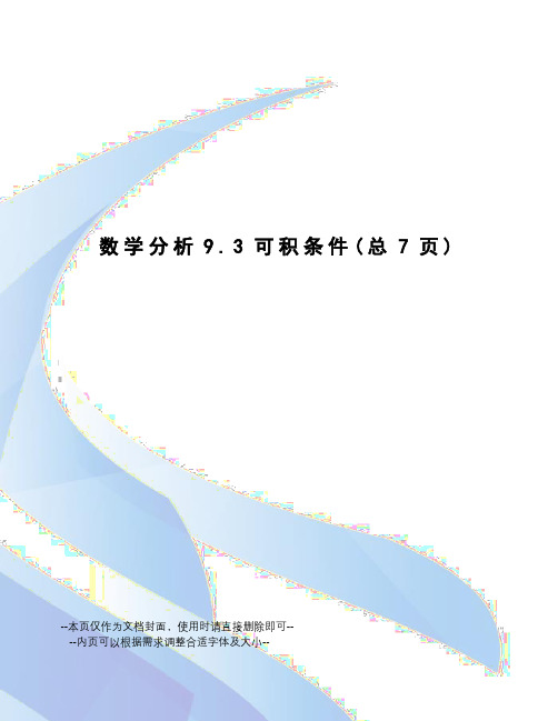 数学分析9.3可积条件