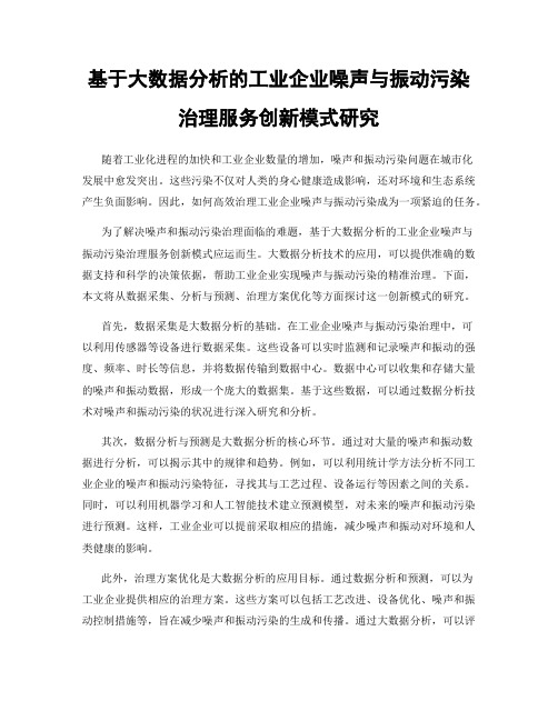 基于大数据分析的工业企业噪声与振动污染治理服务创新模式研究