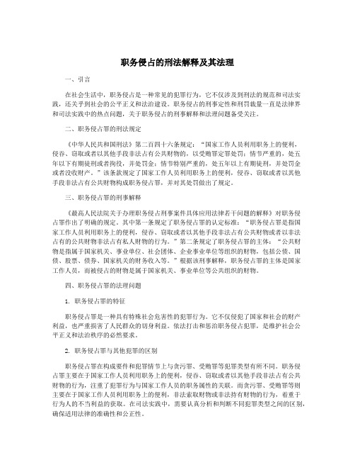 职务侵占的刑法解释及其法理