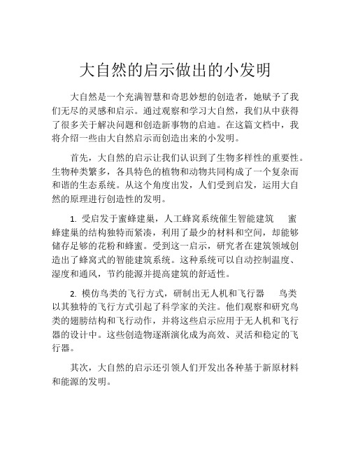 大自然的启示做出的小发明