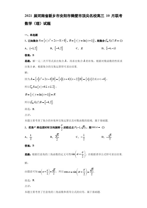 2021届河南省新乡市安阳市鹤壁市顶尖名校高三10月联考数学(理)试题解析