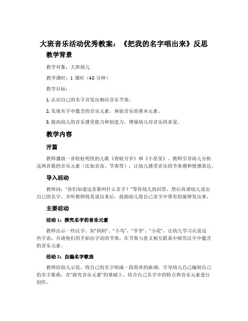 大班音乐活动优秀教案：《把我的名字唱出来》反思