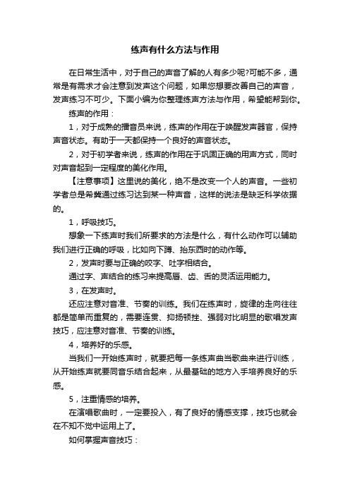 练声有什么方法与作用