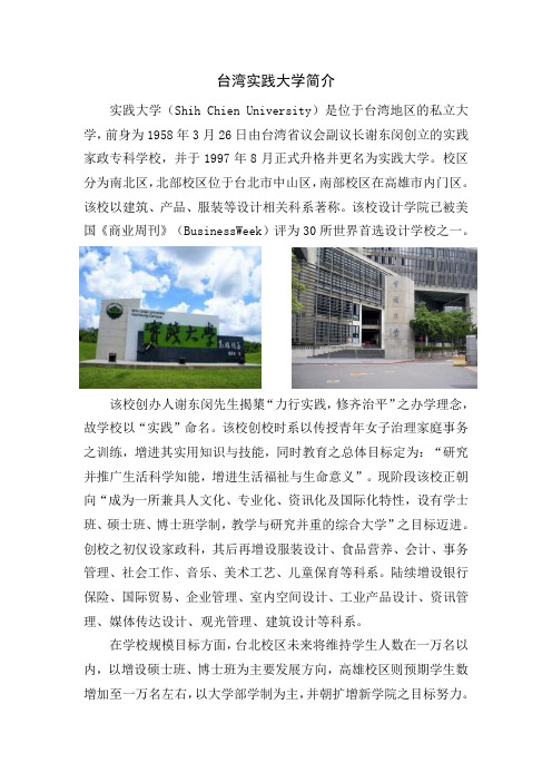 台湾实践大学简介