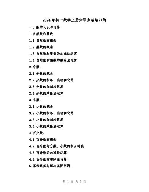 2024年初一数学上册知识点总结归纳(2篇)