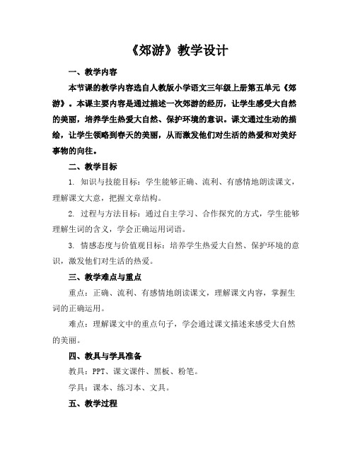 《郊游》教学设计