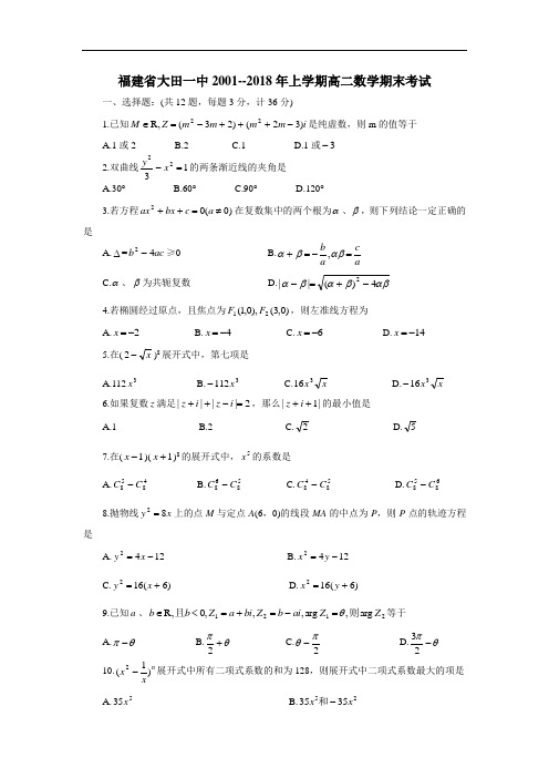 最新-福建省大田一中2018年上学期高二数学期末考试 精品