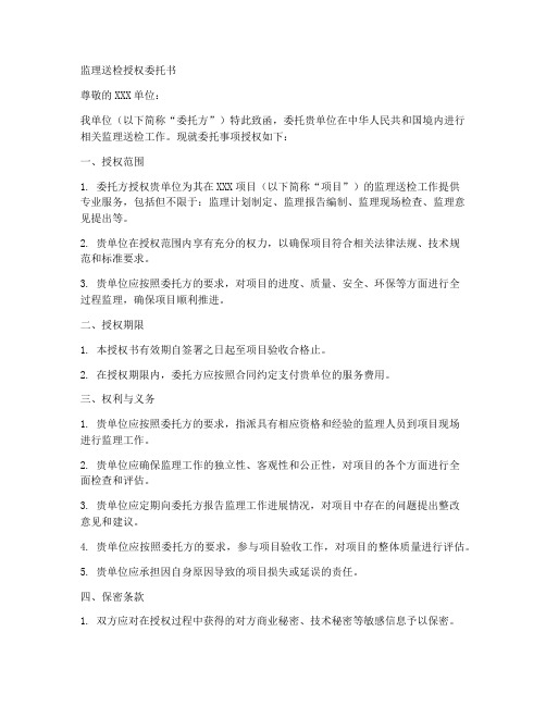 监理送检授权委托书