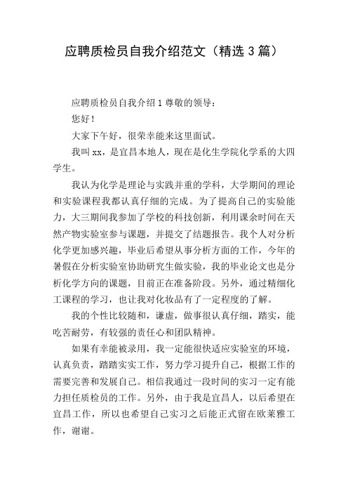 应聘质检员自我介绍范文(精选3篇)