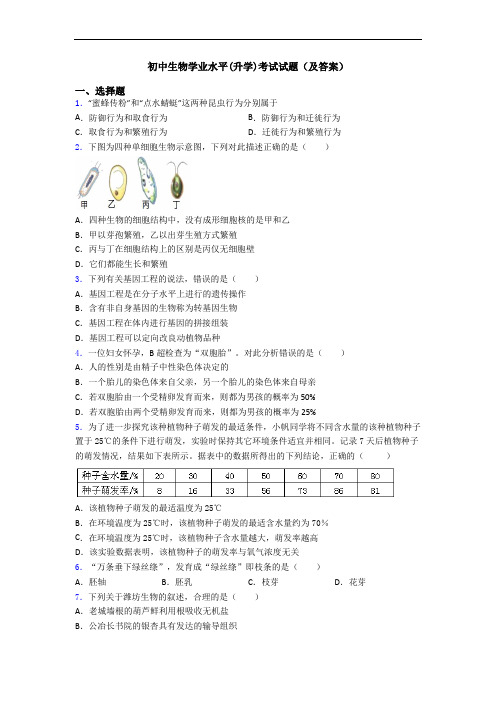 初中生物学业水平(升学)考试试题(及答案)