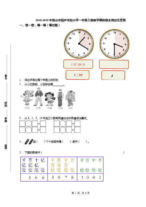 2018-2019年昆山市柏庐实验小学一年级上册数学模拟期末测试无答案