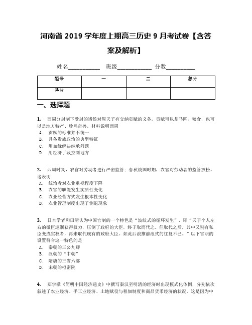 河南省2019学年度上期高三历史9月考试卷【含答案及解析】